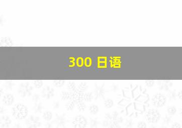 300 日语